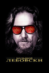 Большой Лебовски / The Big Lebowski