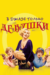 В джазе только девушки / Some Like It Hot