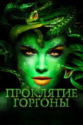 Медуза: Повелительница змей / Medusa: Queen of the Serpents