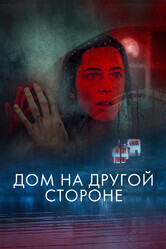 Дом на другой стороне / The Night House