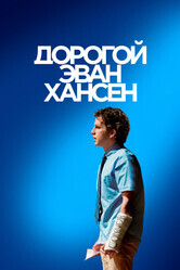 Дорогой Эван Хансен / Dear Evan Hansen