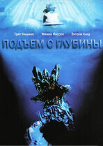 Подъём с глубины / Deep Rising