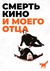 Смерть кино и моего отца / The Death of Cinema and My Father Too