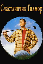 Счастливчик Гилмор / Happy Gilmore