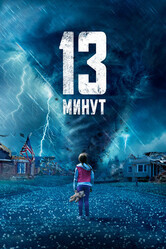 13 минут / 13 Minutes