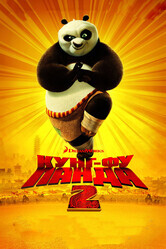 Кунг-фу Панда 2 / Kung Fu Panda 2