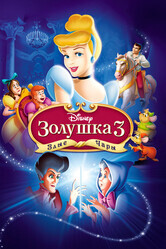 Золушка 3: Злые чары / Cinderella III: A Twist in Time