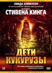 Дети кукурузы / Children of the Corn