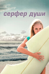 Серфер души / Soul Surfer