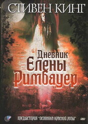 Дневник Эллен Римбауер / The Diary of Ellen Rimbauer