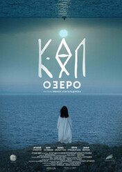 Озеро / The Lake