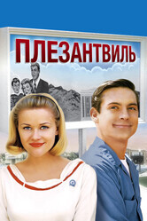 Плезантвиль / Pleasantville