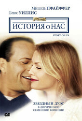 История о нас / The Story of Us