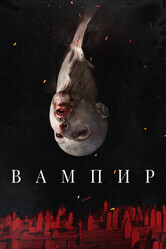 Вампир / Vampir