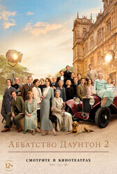 Аббатство Даунтон 2 / Downton Abbey: A New Era