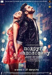 Подруга наполовину / Half Girlfriend