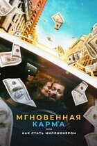 Мгновенная карма, или Как стать миллионером / Instant Karma