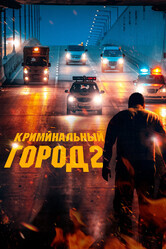 Криминальный город 2 / Beomjoе dosi 2