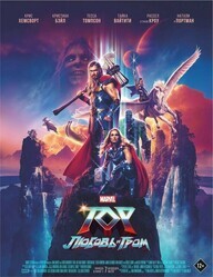 Тор: Любовь и гром / Thor: Love and Thunder