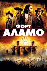 Форт Аламо / The Alamo