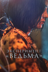 Ведьма 2 / Manyeo 2