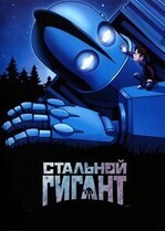 Стальной Гигант / The Iron Giant