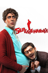 Беременный / Беременный