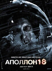 Аполлон 18 / Apollo 18