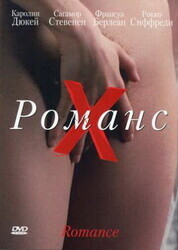 Романс Х / Romance