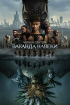 Чёрная Пантера: Ваканда навеки / Black Panther: Wakanda Forever