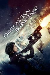 Обитель зла 5 / Resident Evil: Retribution