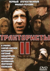 Трактористы 2 / Трактористы 2