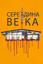 Середина века / Mid-Century