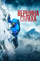 Вершина страха / Summit Fever