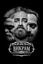 Викрам / Vikram