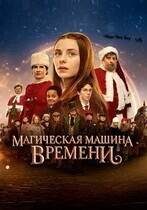 Магическая машина времени / Julemandens datter 3: Den magiske tidsmaskine