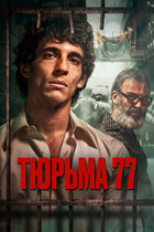 Тюрьма 77 / Modelo 77