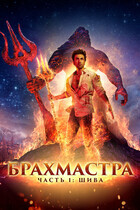 Брахмастра, часть 1: Шива / Brahmastra Part One: Shiva