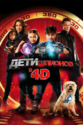 Дети шпионов 4 / Spy Kids: All the Time in the World in 4D