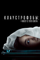 Клаустрофобы: Квест с того света / Play Dead