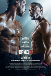 Крид 3 / Creed III