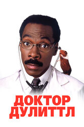 Доктор Дулиттл / Doctor Dolittle