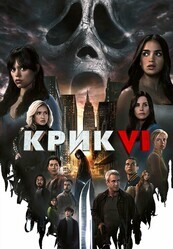 Крик 6 / Scream VI