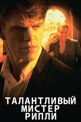 Талантливый мистер Рипли / The Talented Mr. Ripley