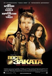 После заката / After the Sunset