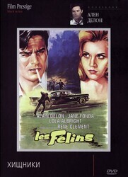 Хищники / Les félins