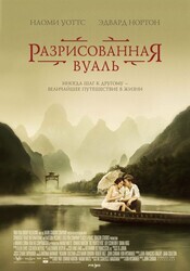 Разрисованная вуаль / The Painted Veil