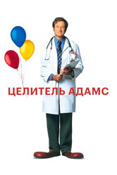 Целитель Адамс / Patch Adams