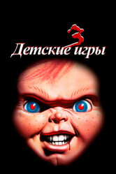 Детские игры 3 / Child's Play 3