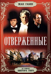 Отверженные / Les misérables